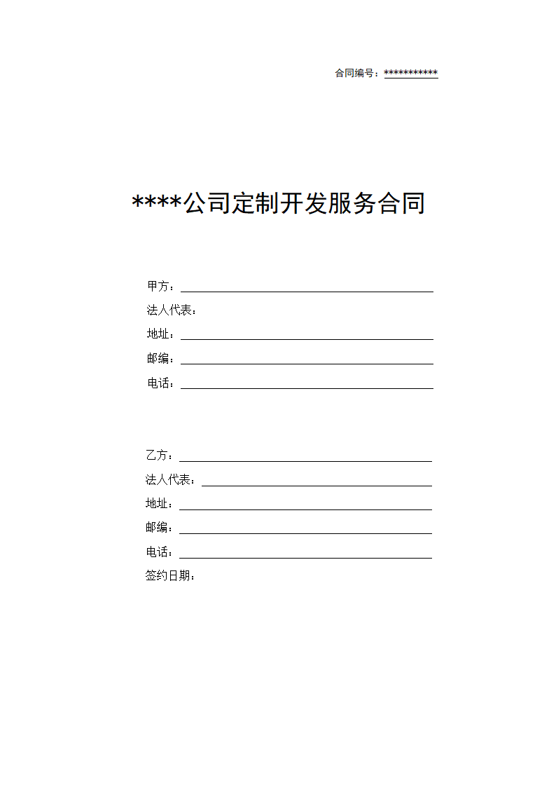 互联网项目定制开发服务合同.docx