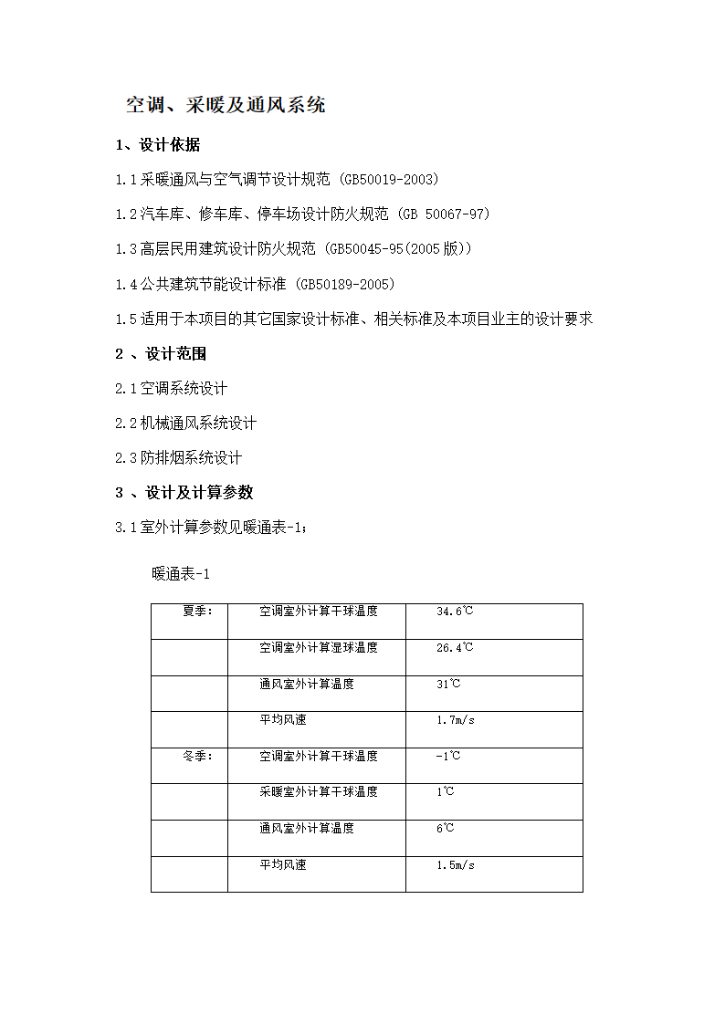 某医院暖通初设报告.doc