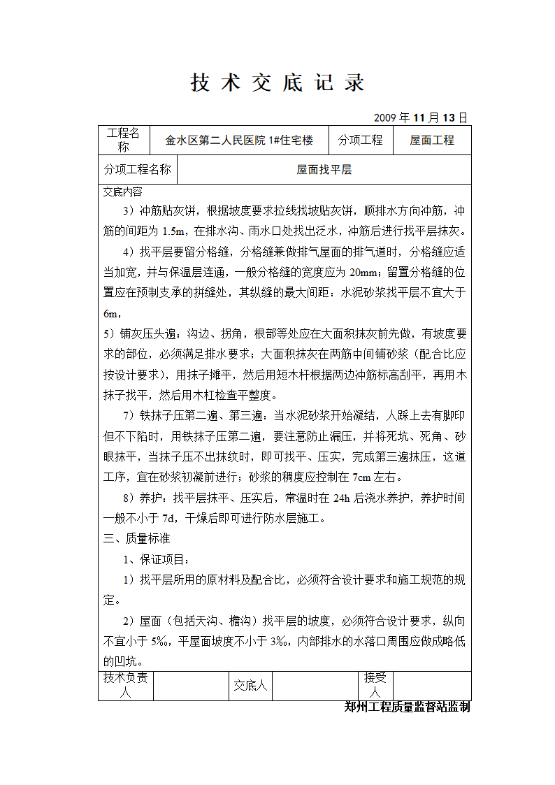 某医院住宅楼屋面找平层技术交底.doc第2页