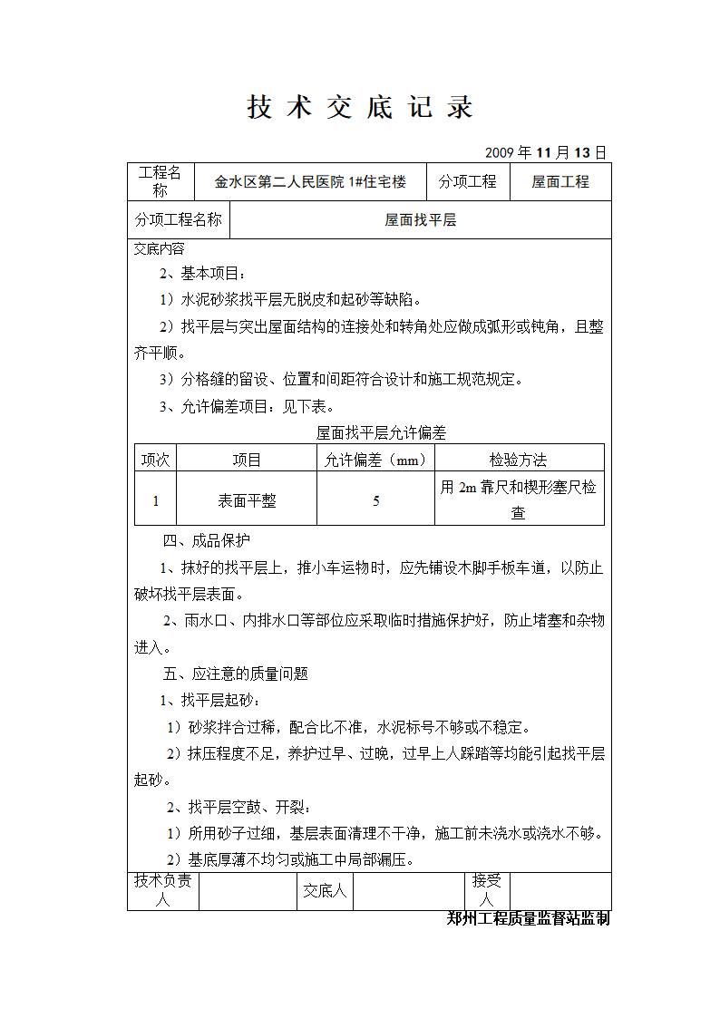 某医院住宅楼屋面找平层技术交底.doc第3页