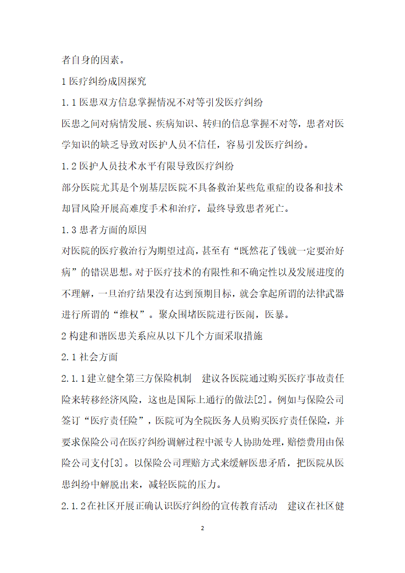 创建平安医院构建和谐医患关系.docx第2页