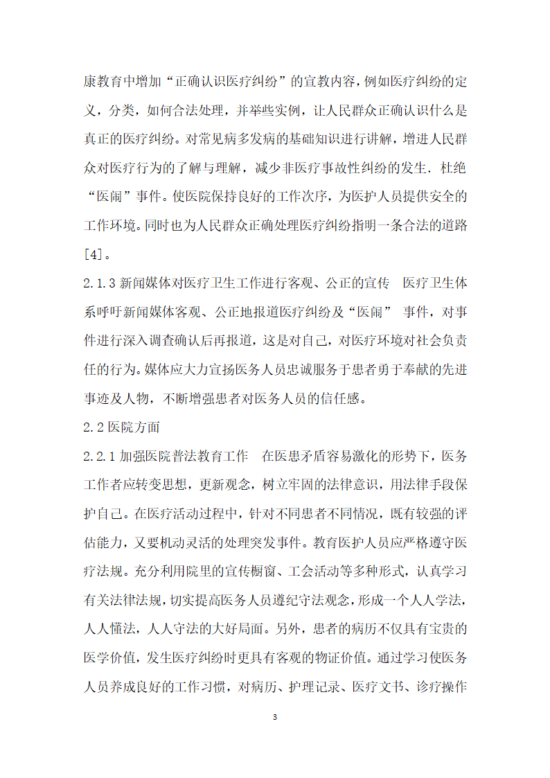 创建平安医院构建和谐医患关系.docx第3页