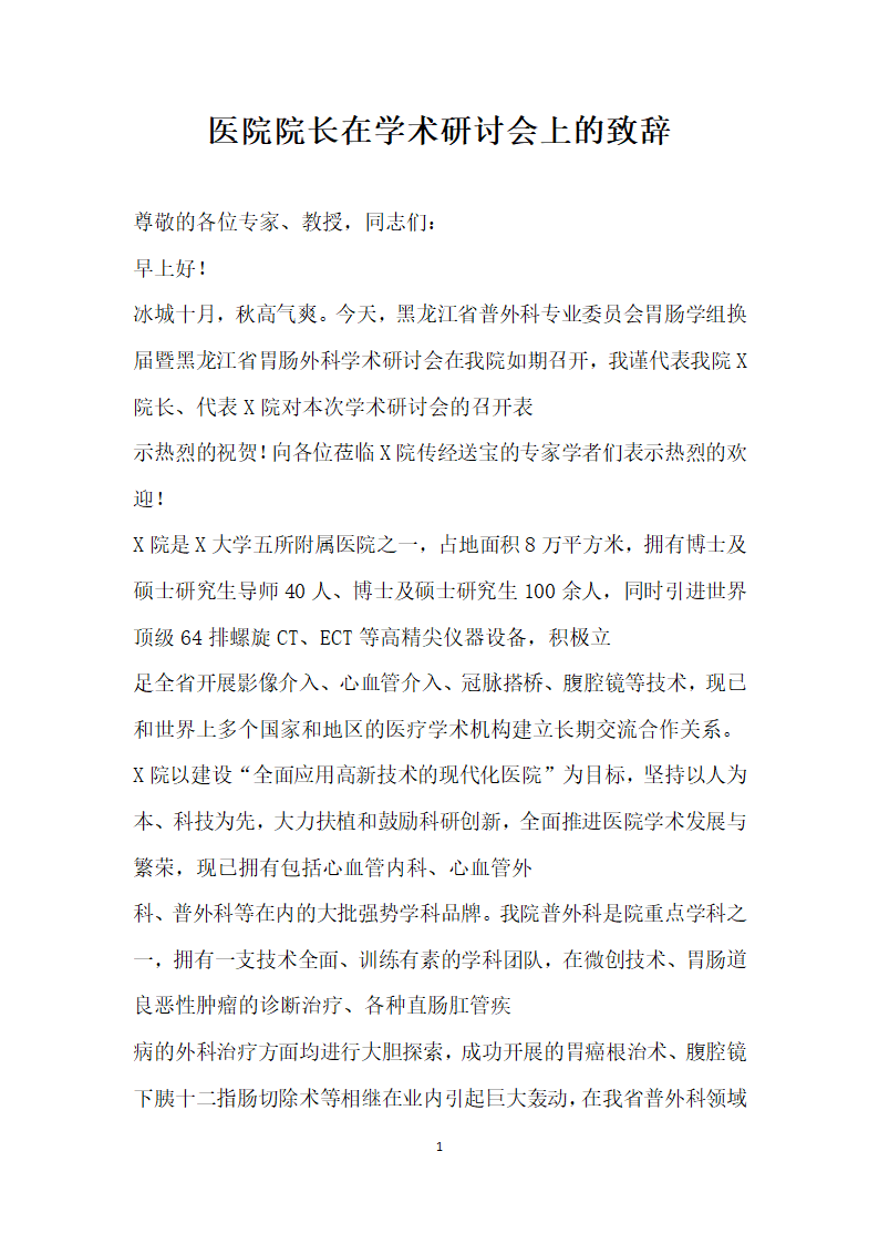 医院院长在学术研讨会上的致辞.docx