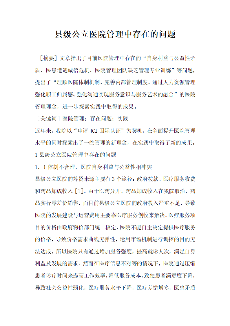 县级公立医院管理中存在的问题.docx