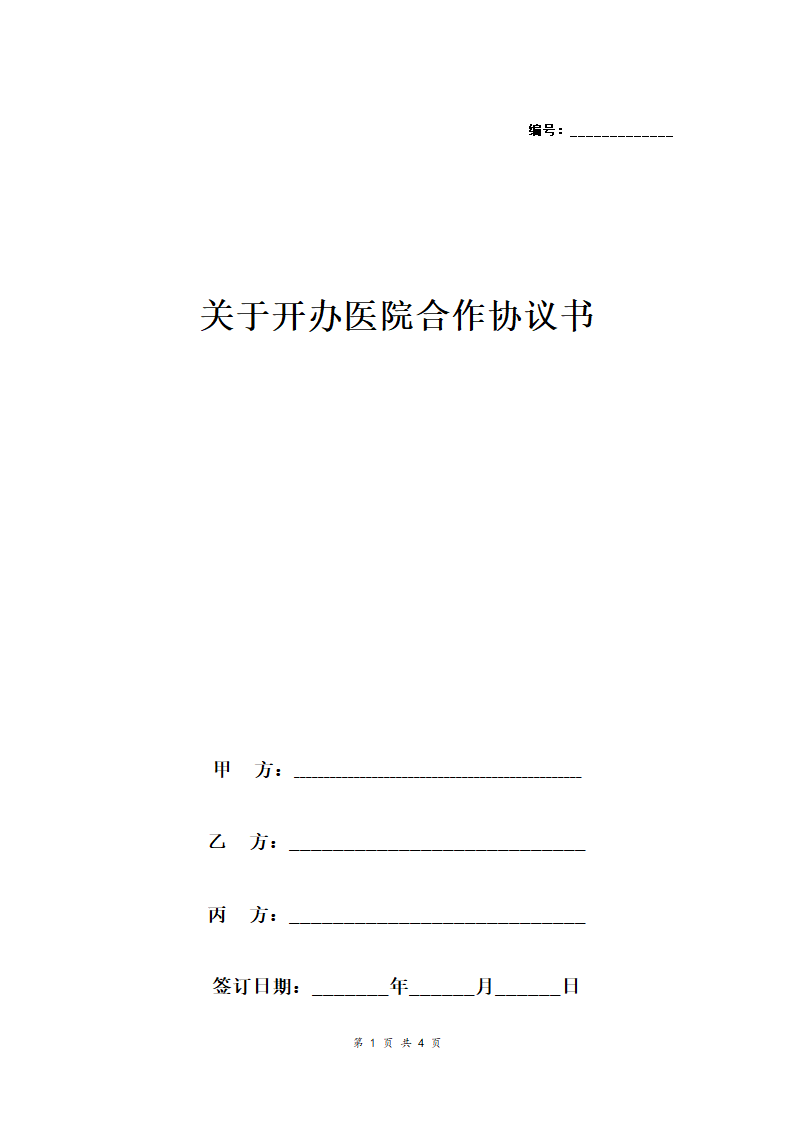 关于开办医院合作合同协议范本模板  三方.doc