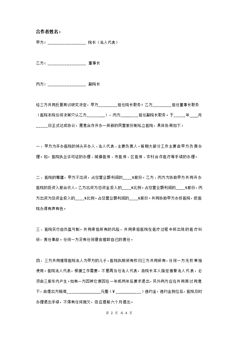 关于开办医院合作合同协议范本模板  三方.doc第2页