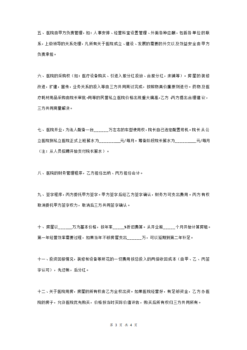 关于开办医院合作合同协议范本模板  三方.doc第3页