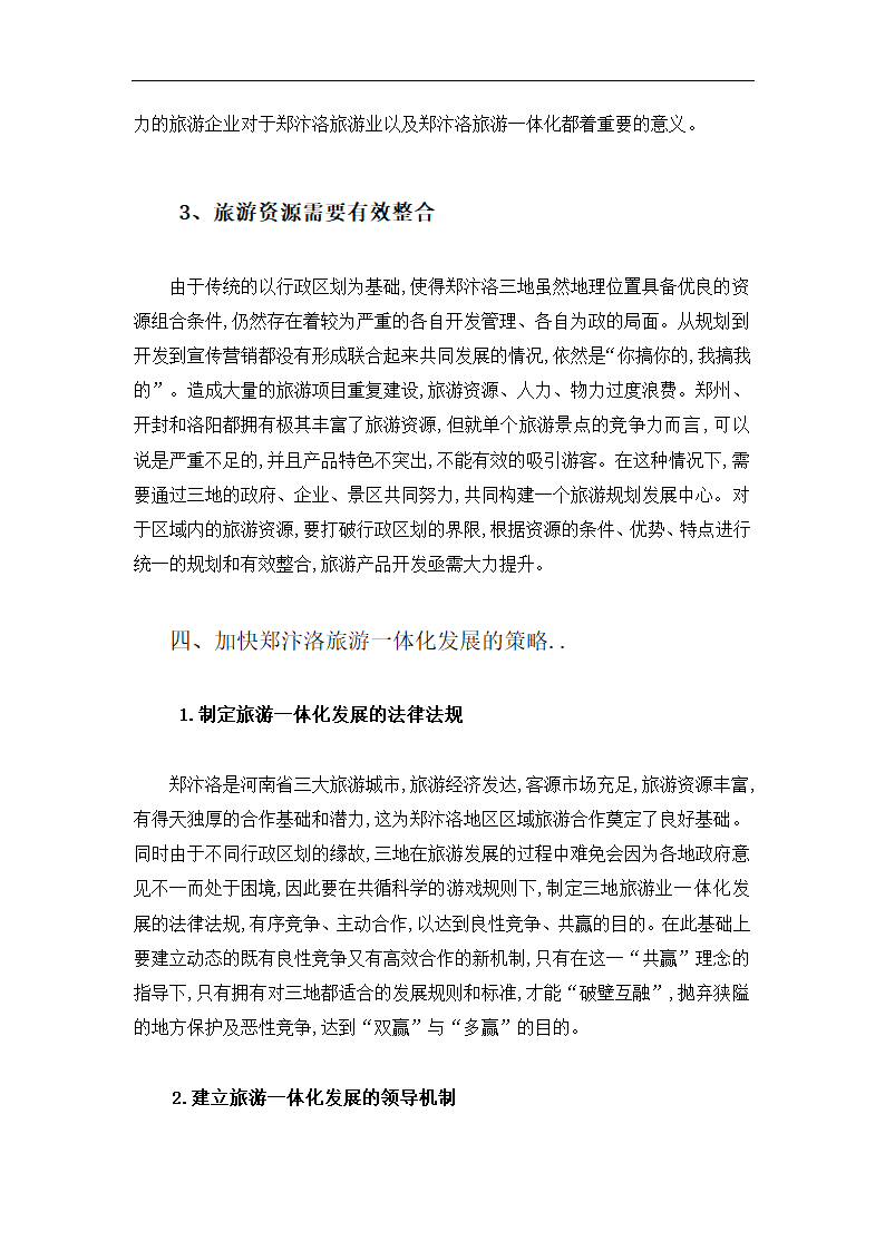 河南郑汴洛旅游一体化的规划条件和对策探讨.doc第7页