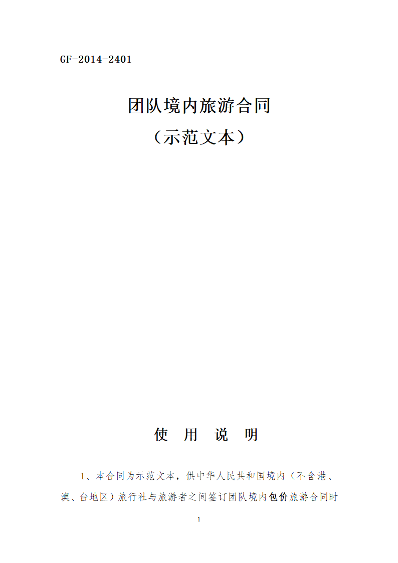 团队境内旅游合同.docx