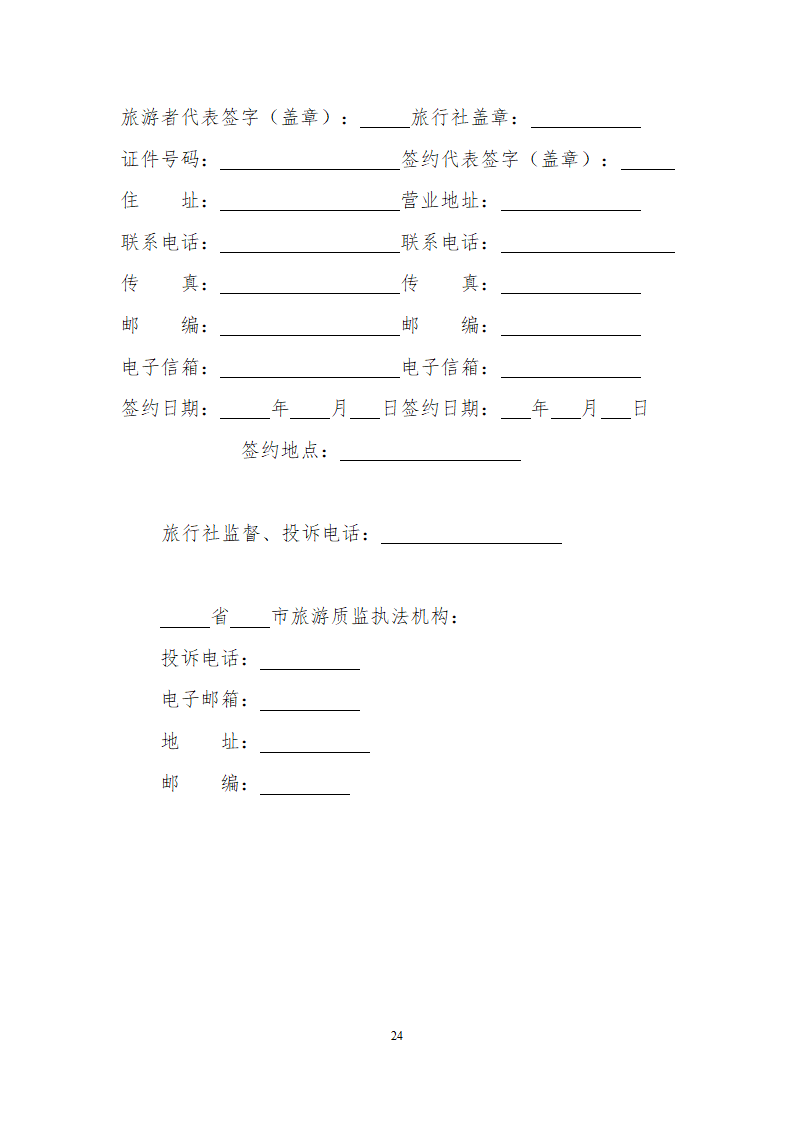 团队境内旅游合同.docx第24页