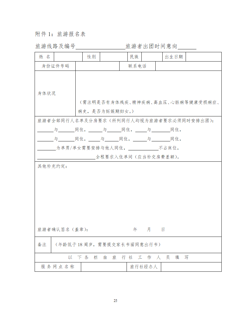 团队境内旅游合同.docx第25页