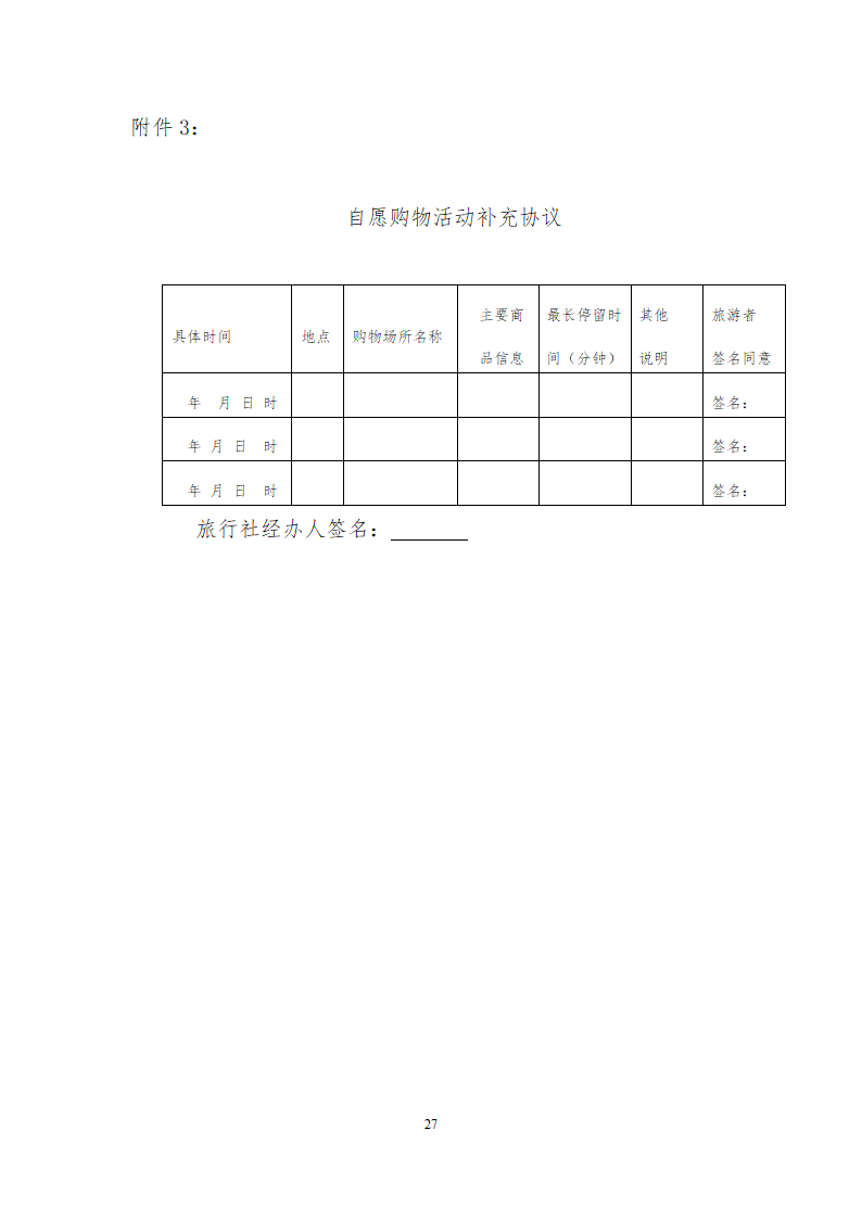 团队境内旅游合同.docx第27页