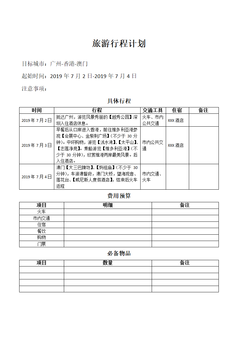 自由行旅游行程计划.docx第1页