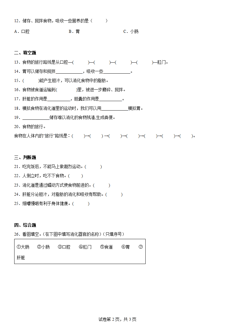 苏教版（2017秋）科学 三年级上册 5.18食物的旅行 同步练习（word版 含答案）.doc第2页