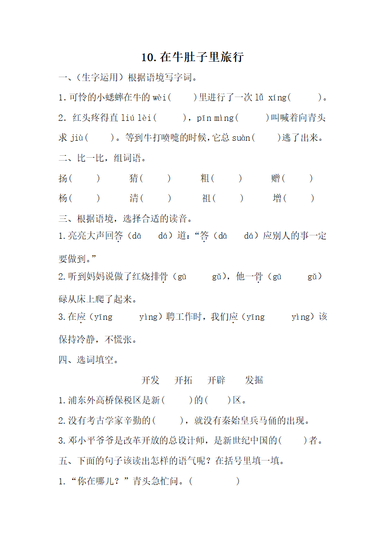 10.《在牛肚子里旅行》同步练习（无答案）.doc第1页