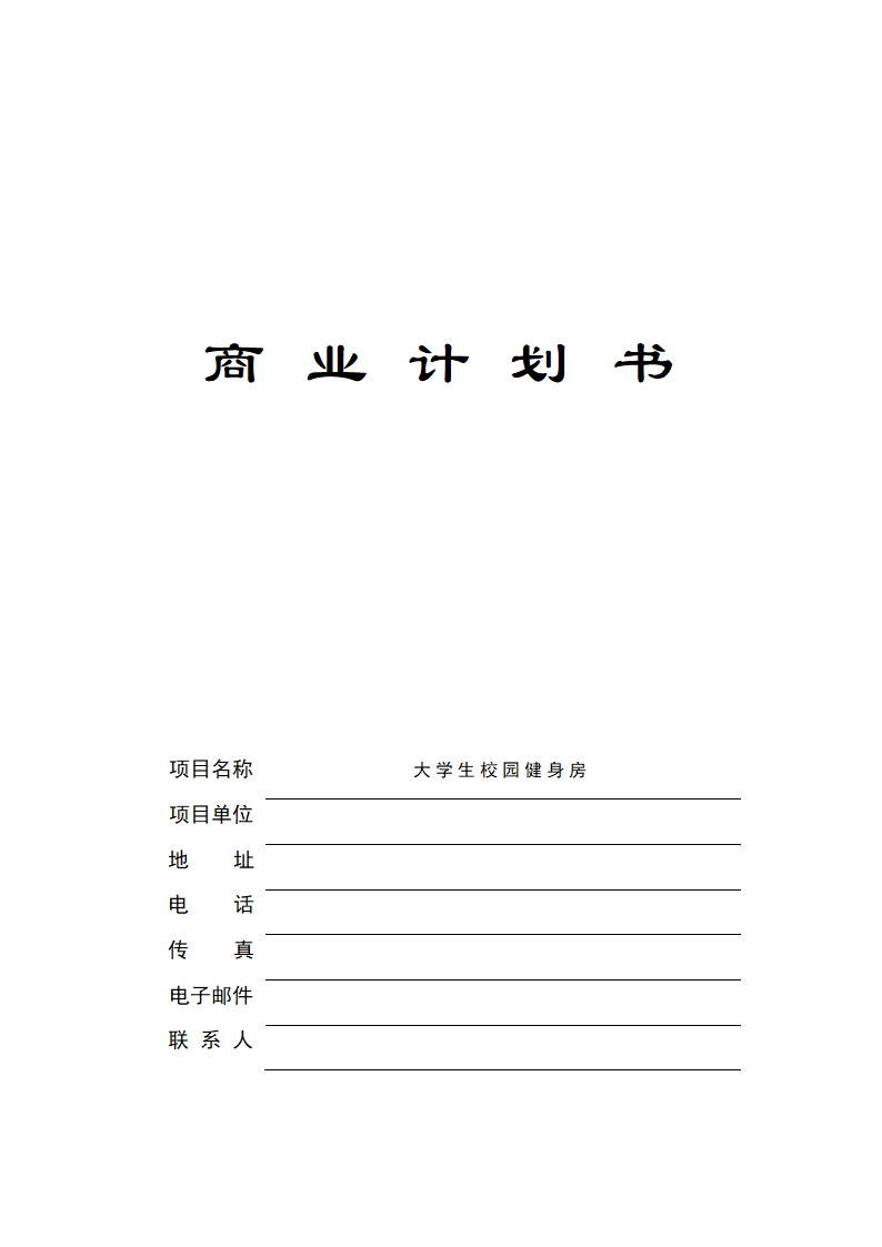 大学生校园健身房-商业计划书.docx第2页