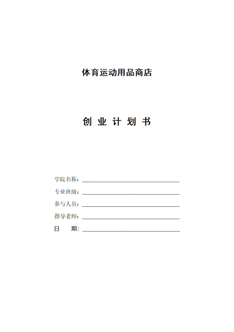 体育运动用品商店创业计划书.docx