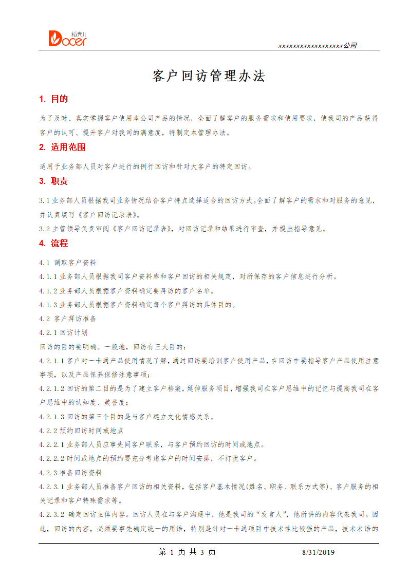 客户回访管理办法.docx