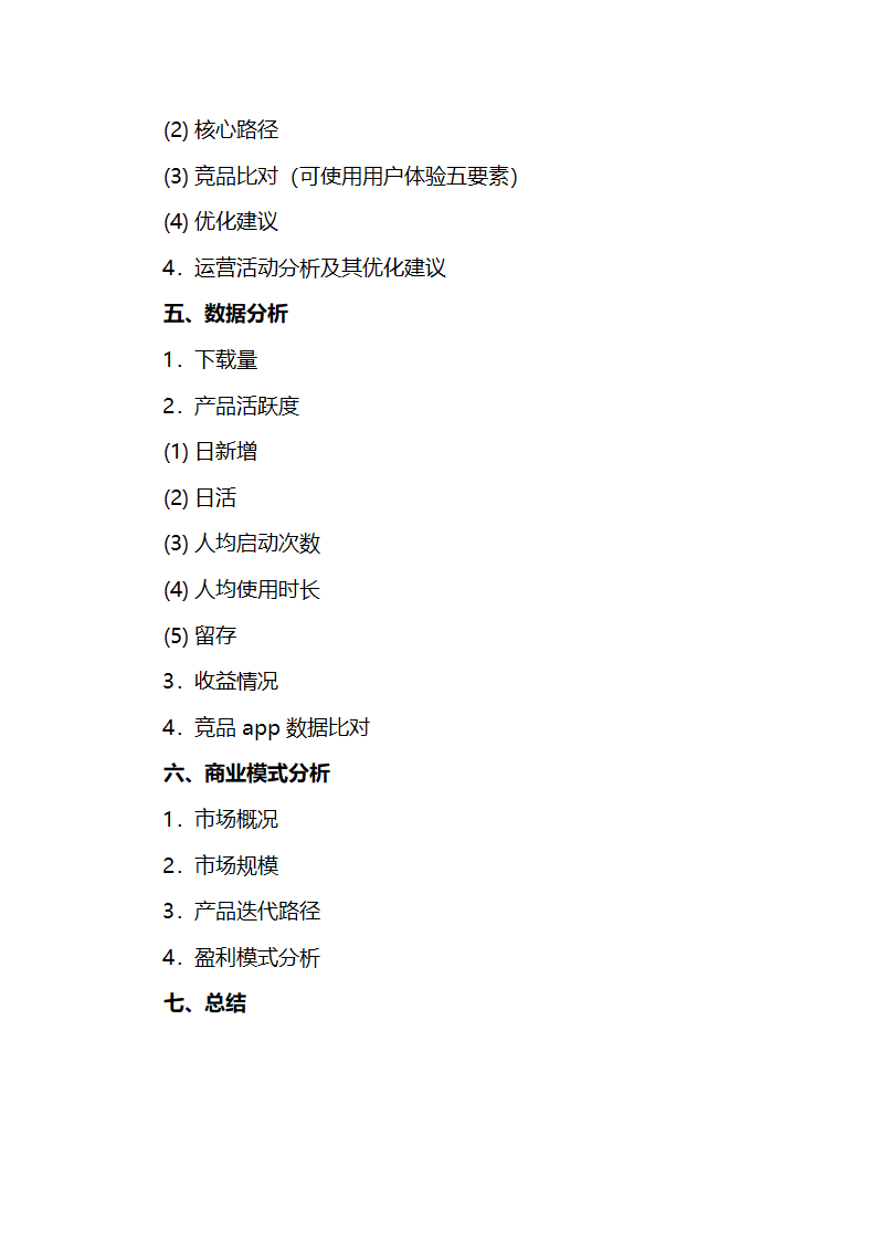 产品体验分析报告大纲.docx第2页
