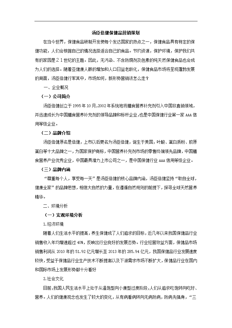 汤臣倍健保健品营销策划书.docx第3页