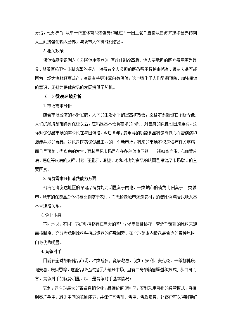 汤臣倍健保健品营销策划书.docx第4页