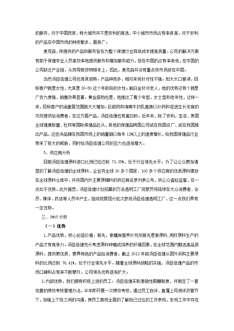 汤臣倍健保健品营销策划书.docx第5页