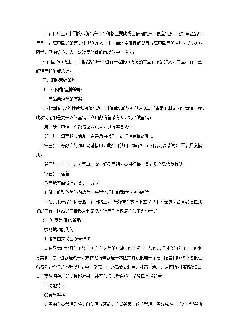 汤臣倍健保健品营销策划书.docx第7页