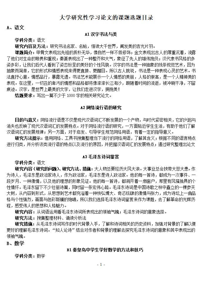 大学研究性学习论文的课题选题目.doc