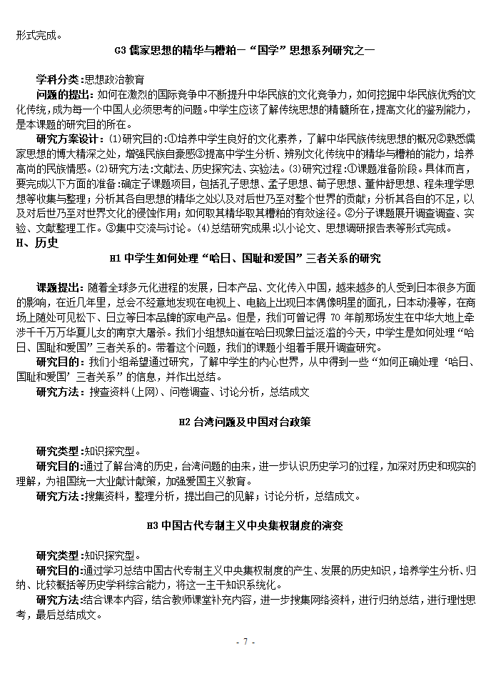 大学研究性学习论文的课题选题目.doc第7页