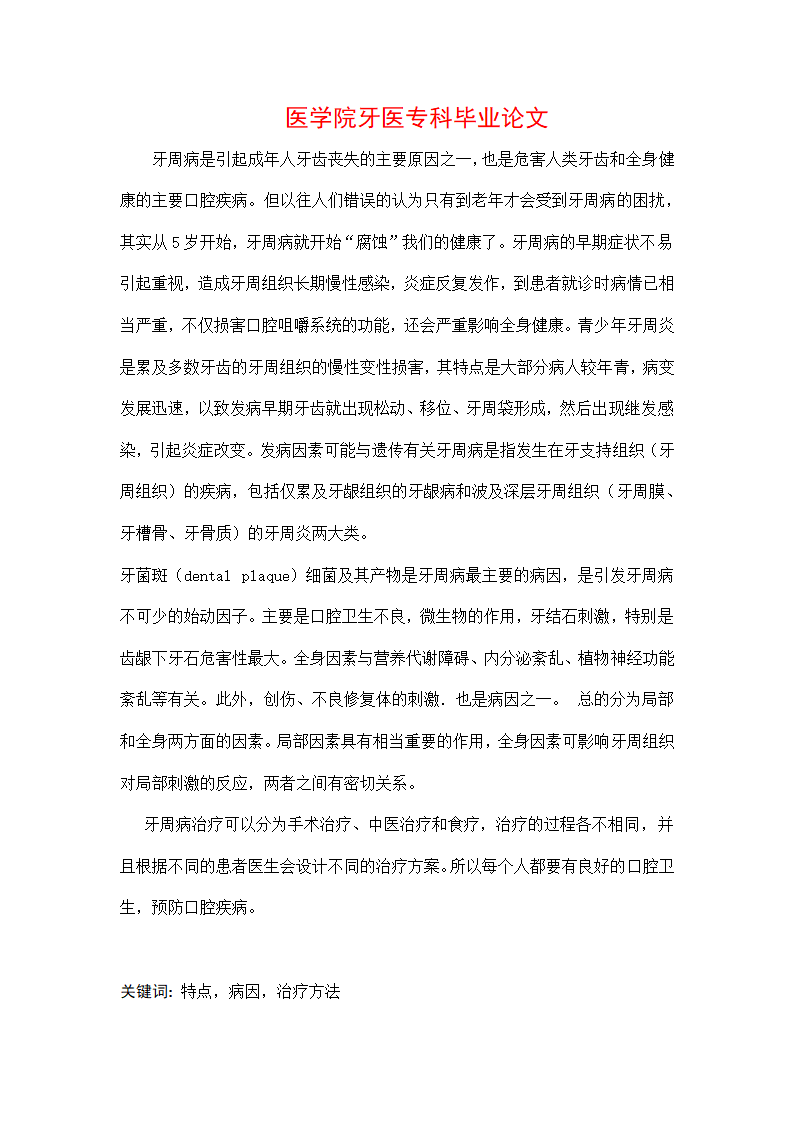 医学院口腔专科毕业论文.docx