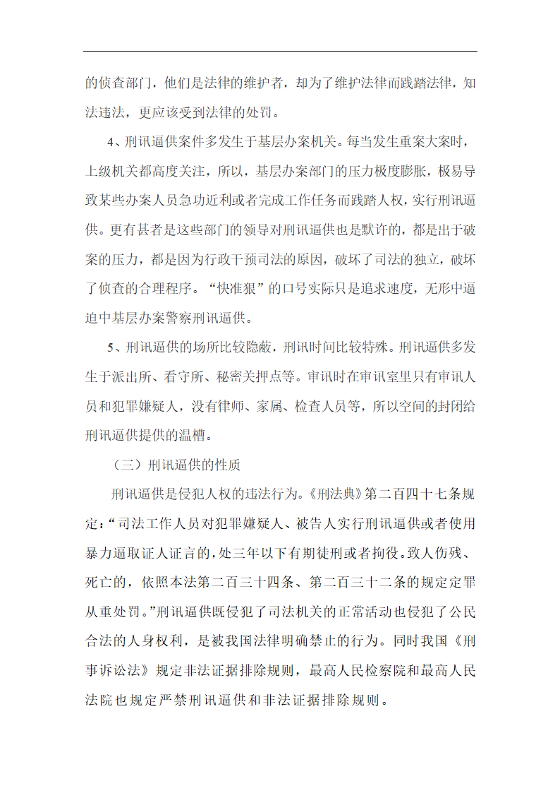 监狱学毕业论文 论刑讯逼供.doc第4页