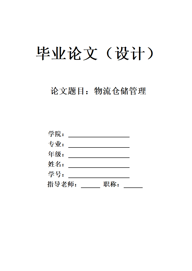 物流仓储管理毕业论文.docx