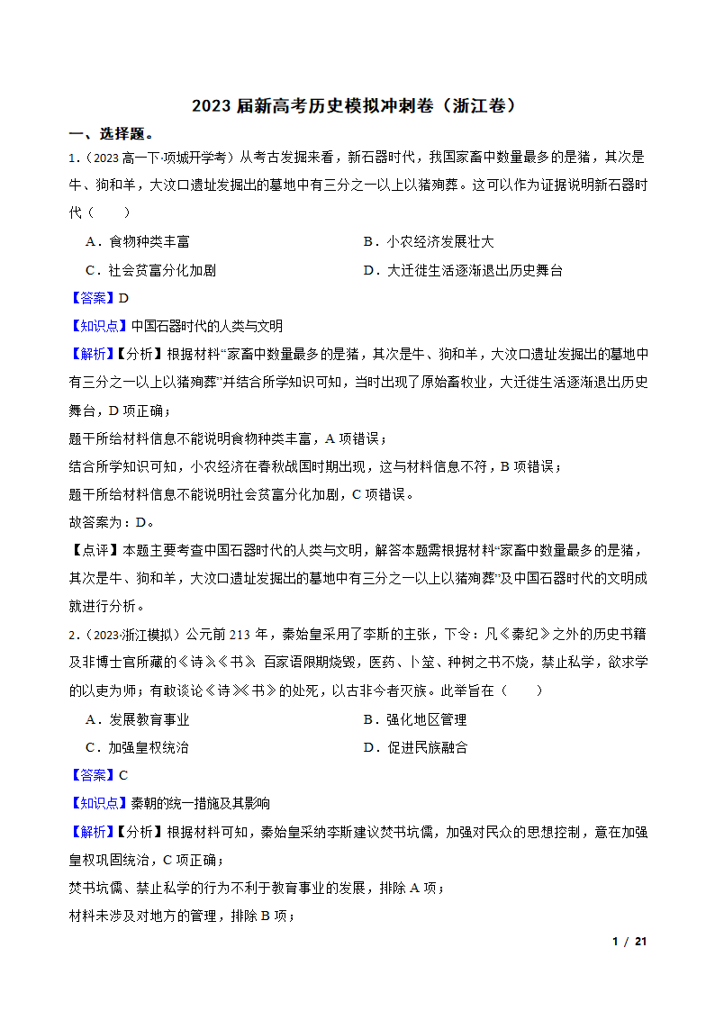 2023届新高考历史模拟冲刺卷（浙江卷）.doc