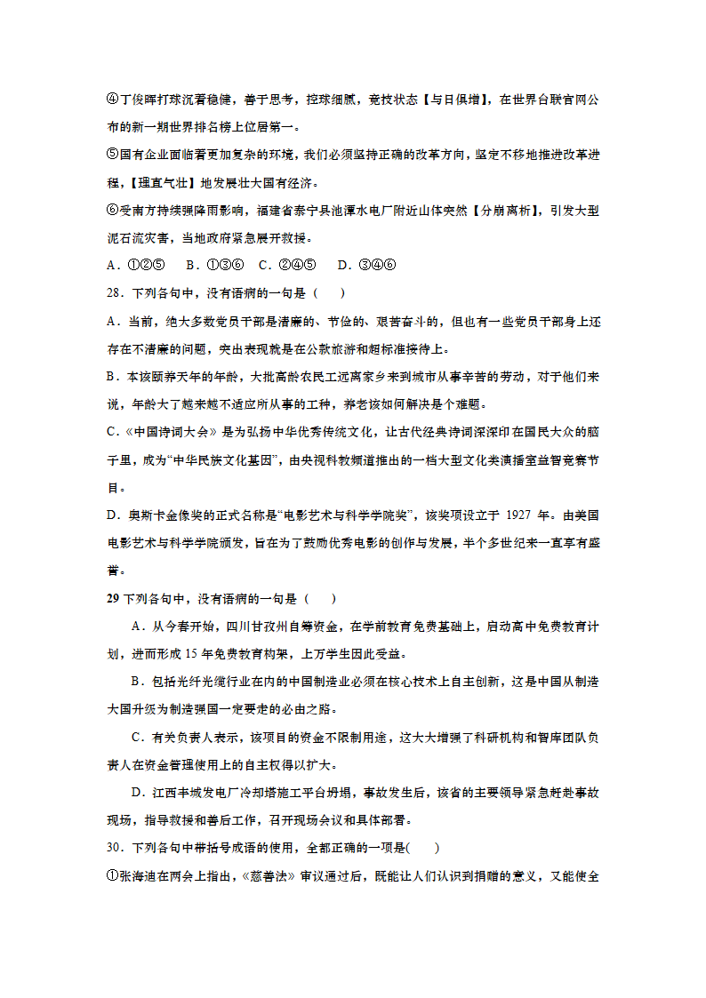 高考语文复习病句成语专题精练（含答案）.doc第11页