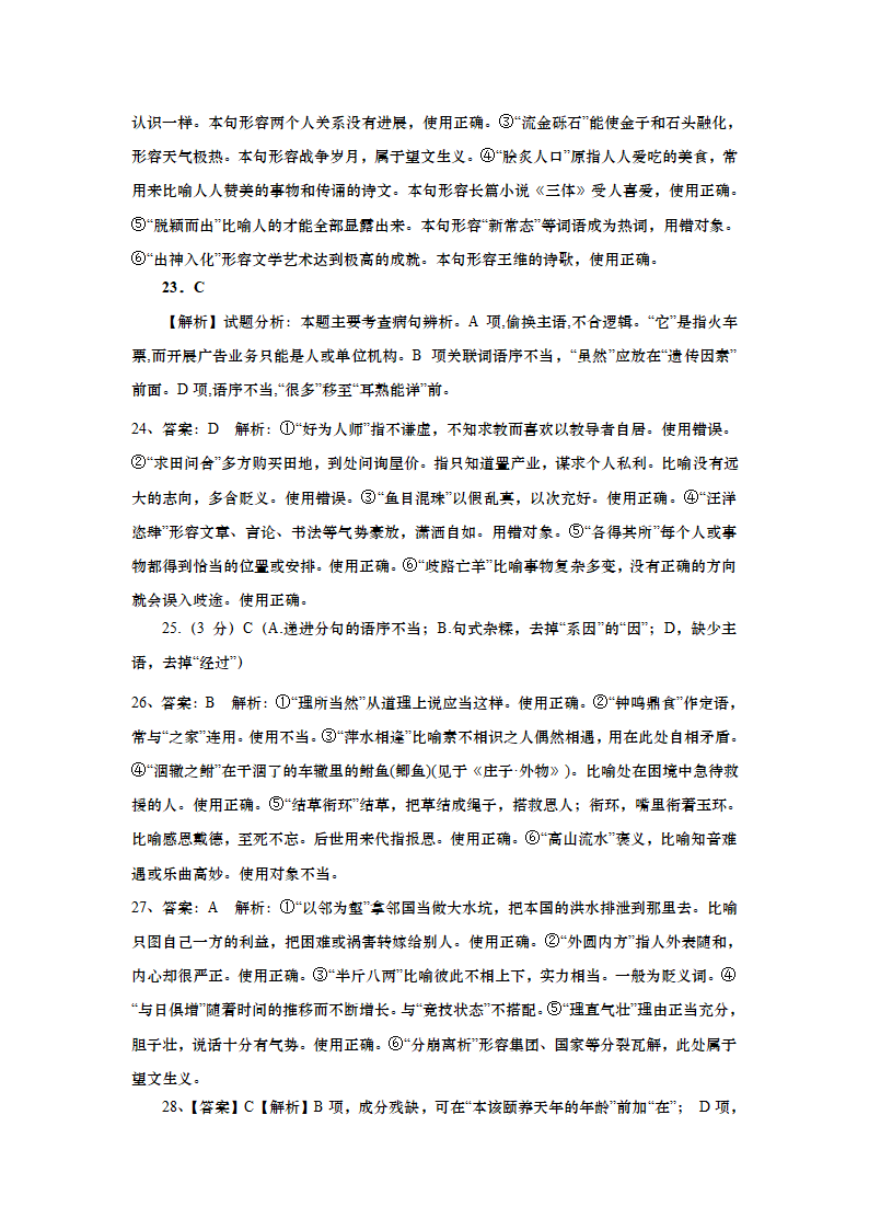 高考语文复习病句成语专题精练（含答案）.doc第16页