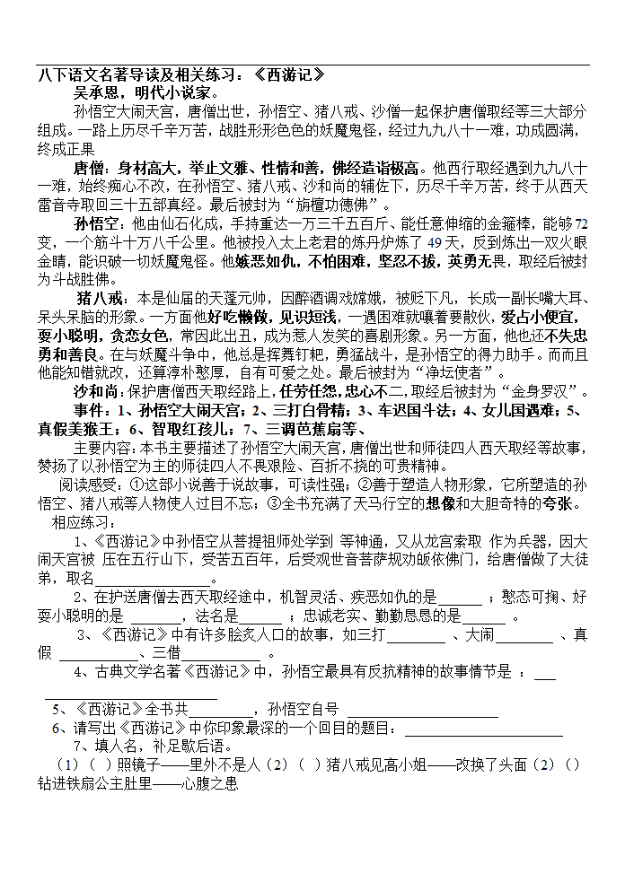 八下语文名著导读及相关练习[下学期].doc第1页