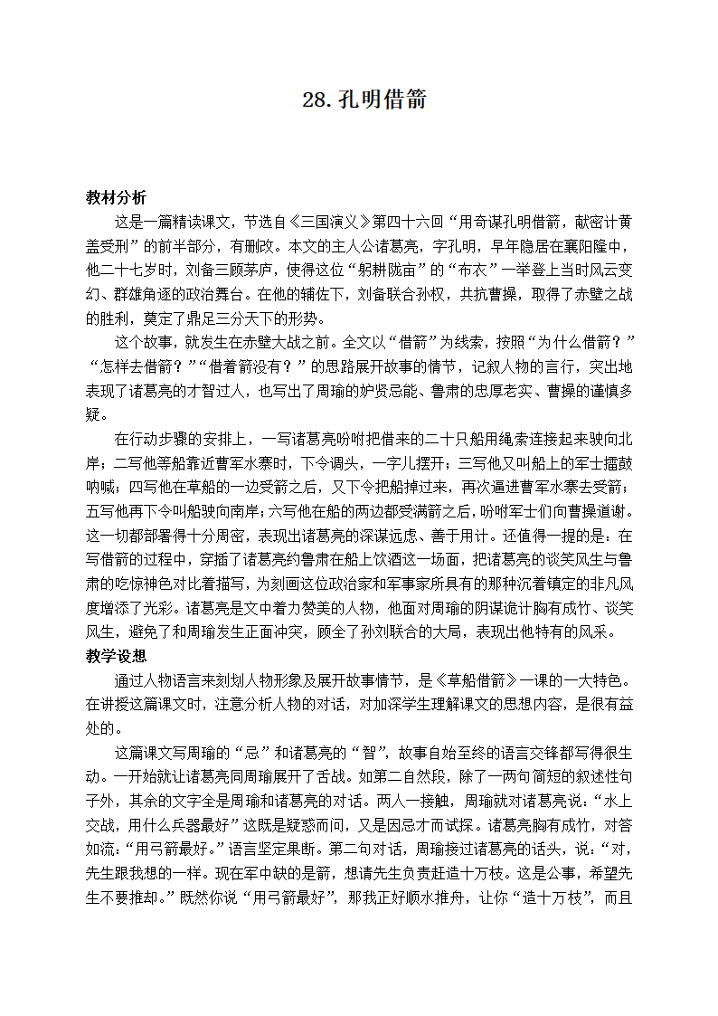 （语文S版）五年级语文下册教案 孔明借箭 1.doc第1页