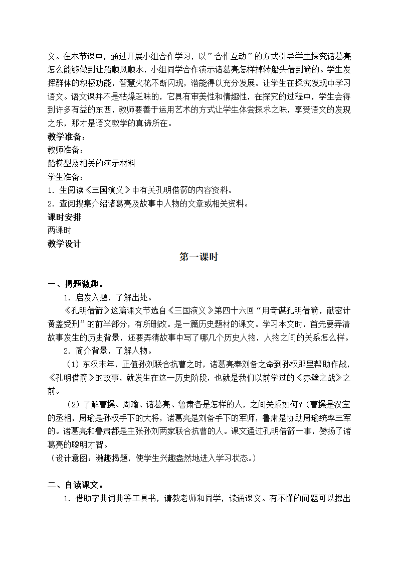 （语文S版）五年级语文下册教案 孔明借箭 1.doc第4页