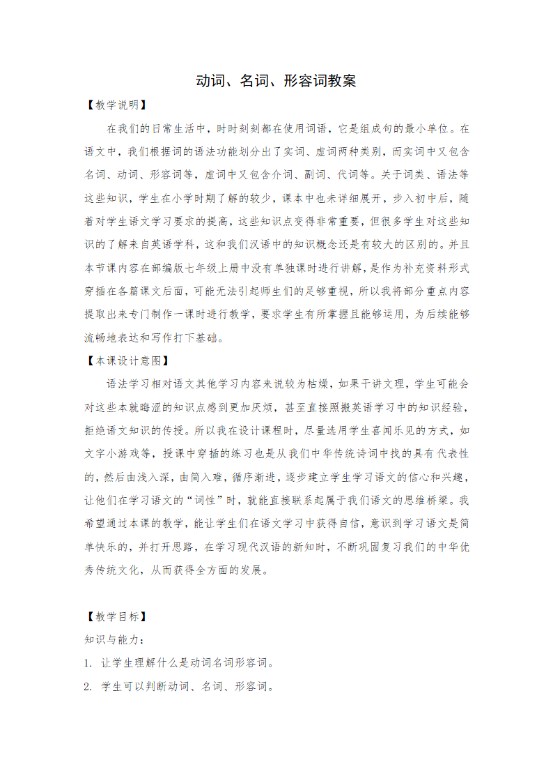 部编七年级语文上册名词、动词、形容词用法教案.doc