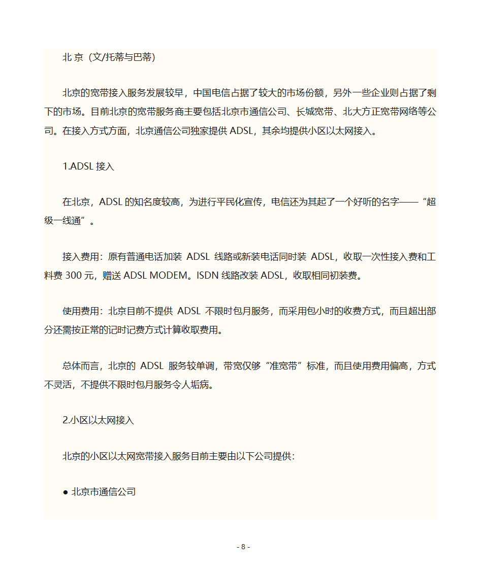 宽带接入方式有哪几种第8页