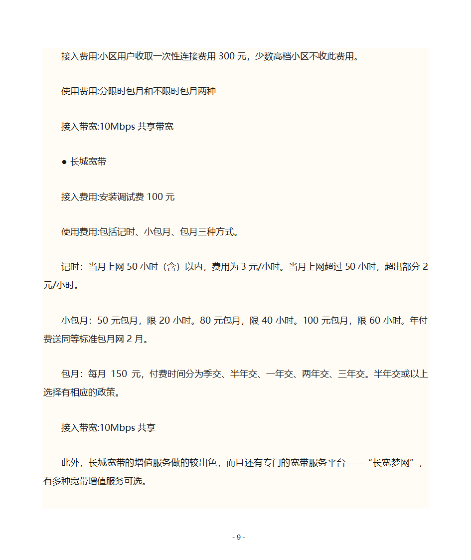 宽带接入方式有哪几种第9页