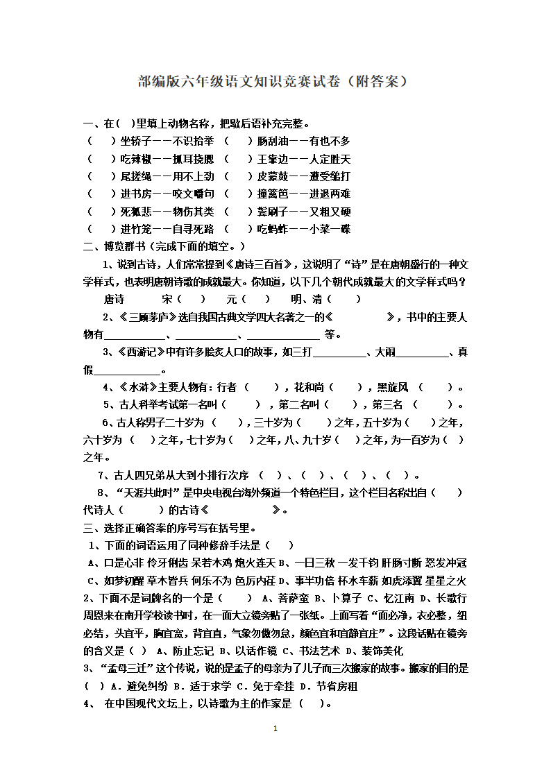 六年级 部编版 语文 知识竞赛试卷（附答案）.doc第1页