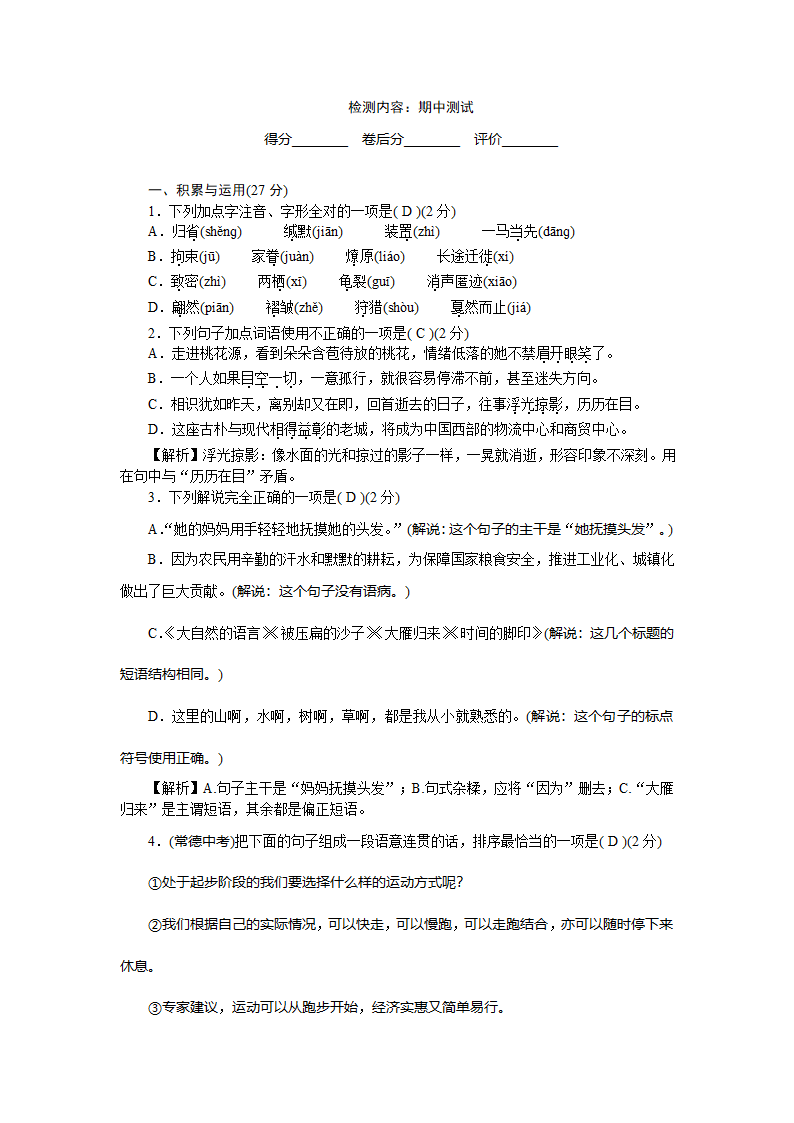 部编版语文八年级下册 期中测试（有解析）.doc第1页