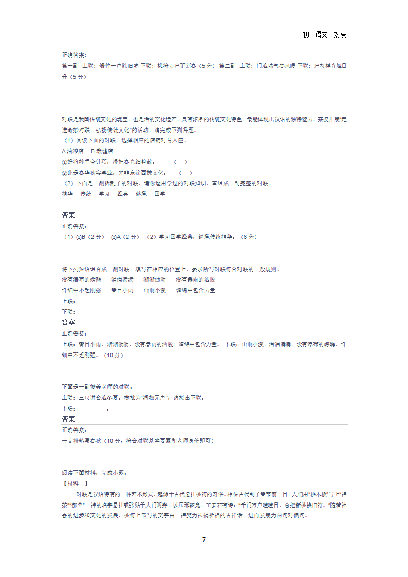 2021年中考语文二轮专题复习：综合运用之对联.doc第7页