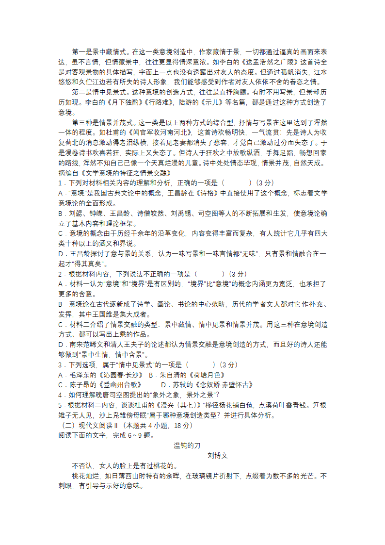 山东省2023届高三语文试题（含答案）.doc第2页