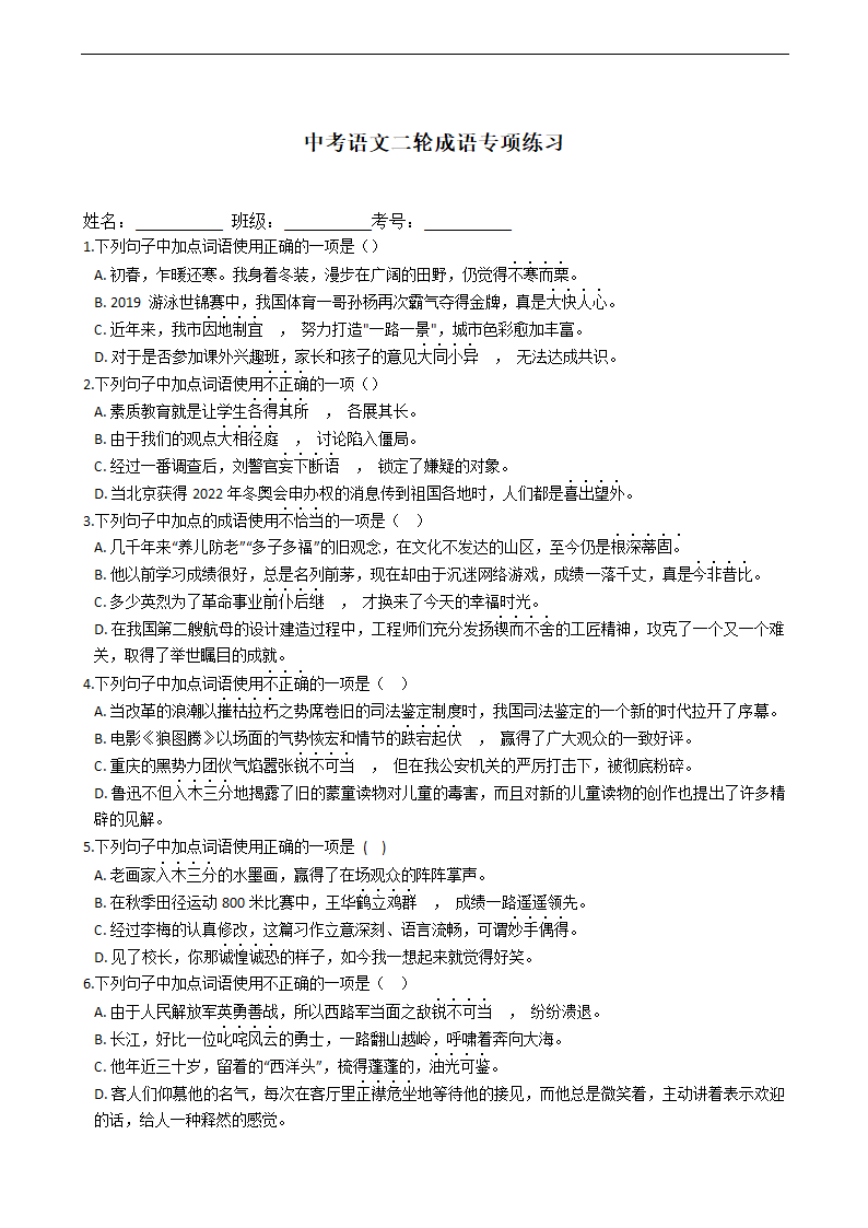 中考语文二轮专题成语专项练习（含答案解析）.doc第1页