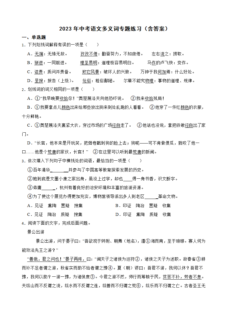 2023年中考语文多义词专题练习（含答案）.doc第1页