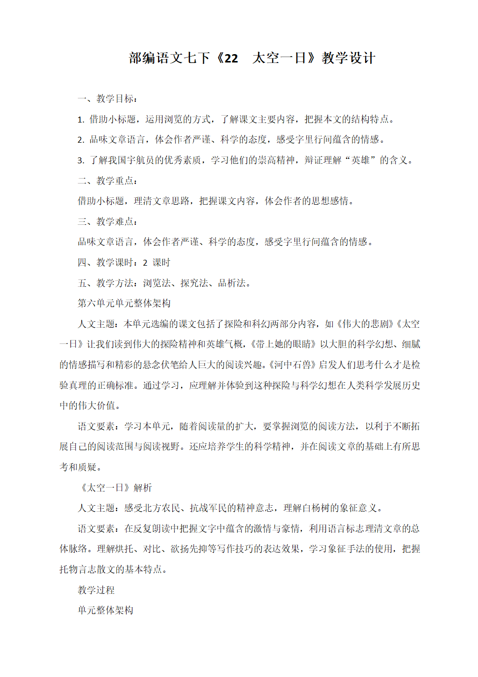 部编语文七下《22　太空一日》教学设计.doc第1页