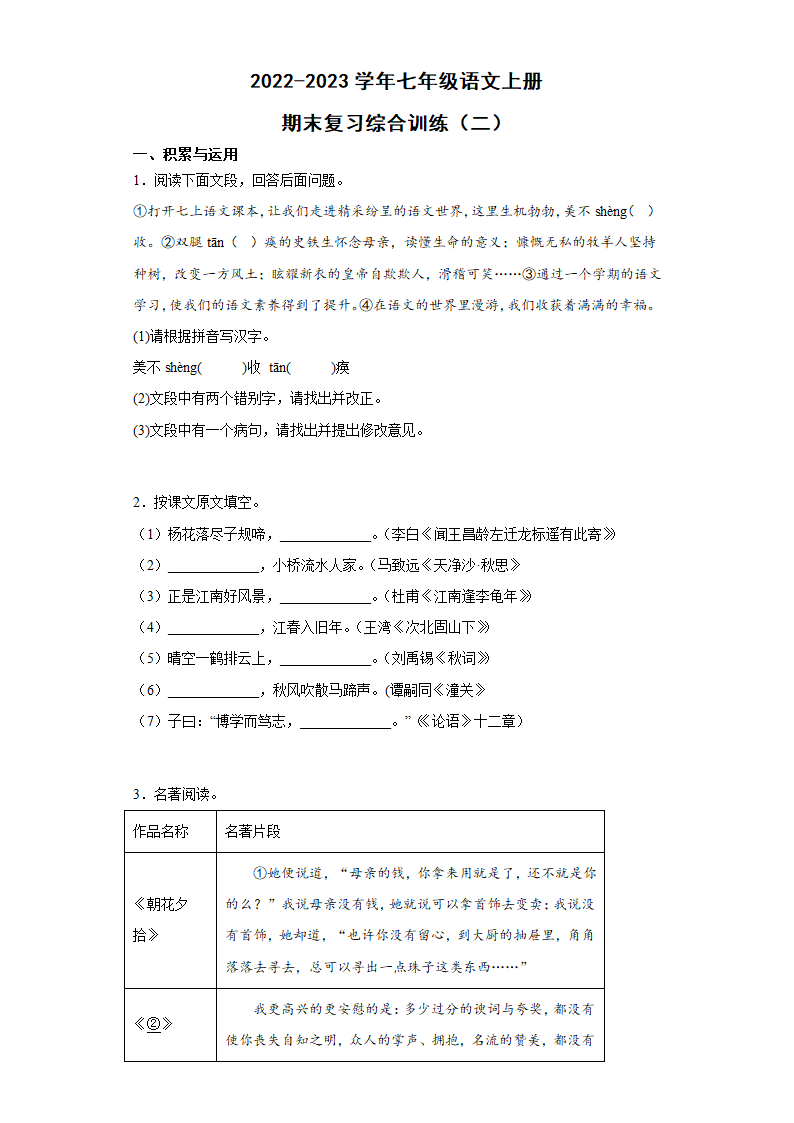 七年级语文上册期末复习综合训练（含答案）.doc