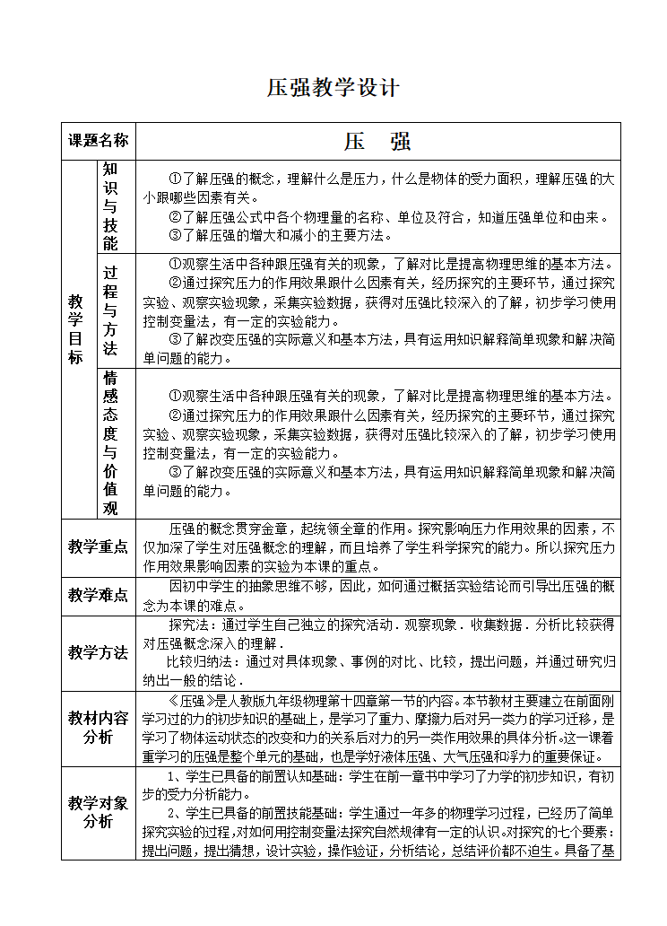 苏科版八下物理 10.1压强  教案（表格式）.doc第1页